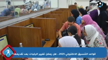 قواعد التنسيق الإلكتروني 2025.. هل يمكن تغيير الرغبات بعد تقديمها؟